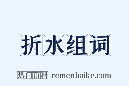 折水组词是什么意思的图片